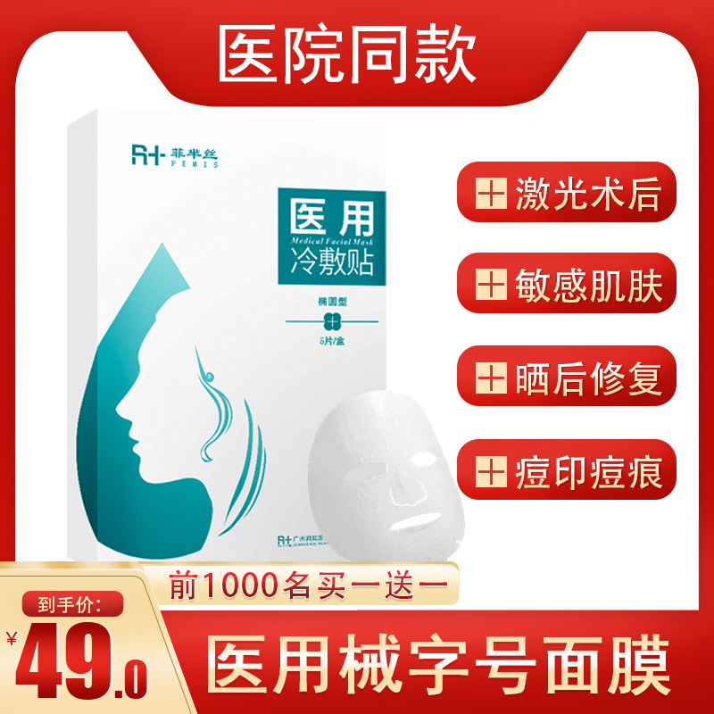 【送1盒】FMS医用冷敷贴医美面膜寡肽激光术后修复痘印械字号正品
