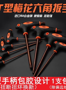 T152025T30 梅花内六角扳手套装t型内六方扳手花型中孔米字螺丝刀