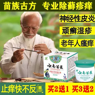 皮肤干燥瘙痒外用药云南苗医百草止痒膏全身干痒老年人身上痒消毒