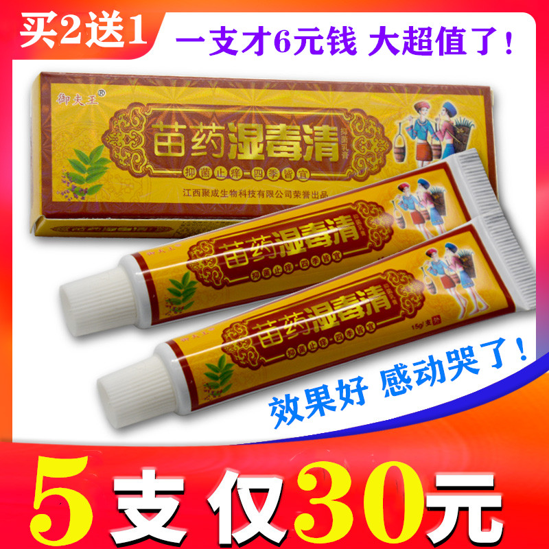 【5支仅30元】御夫王苗药湿毒清草本乳膏软膏 湿毒清抑菌