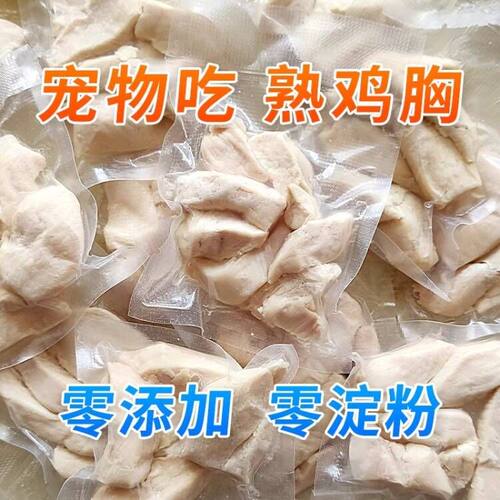 熟鸡胸开袋即食猫狗通用