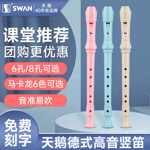 天鹅竖笛德式高音6孔8孔免费刻字