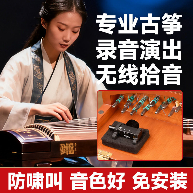 古筝专用拾音器长续航低延迟