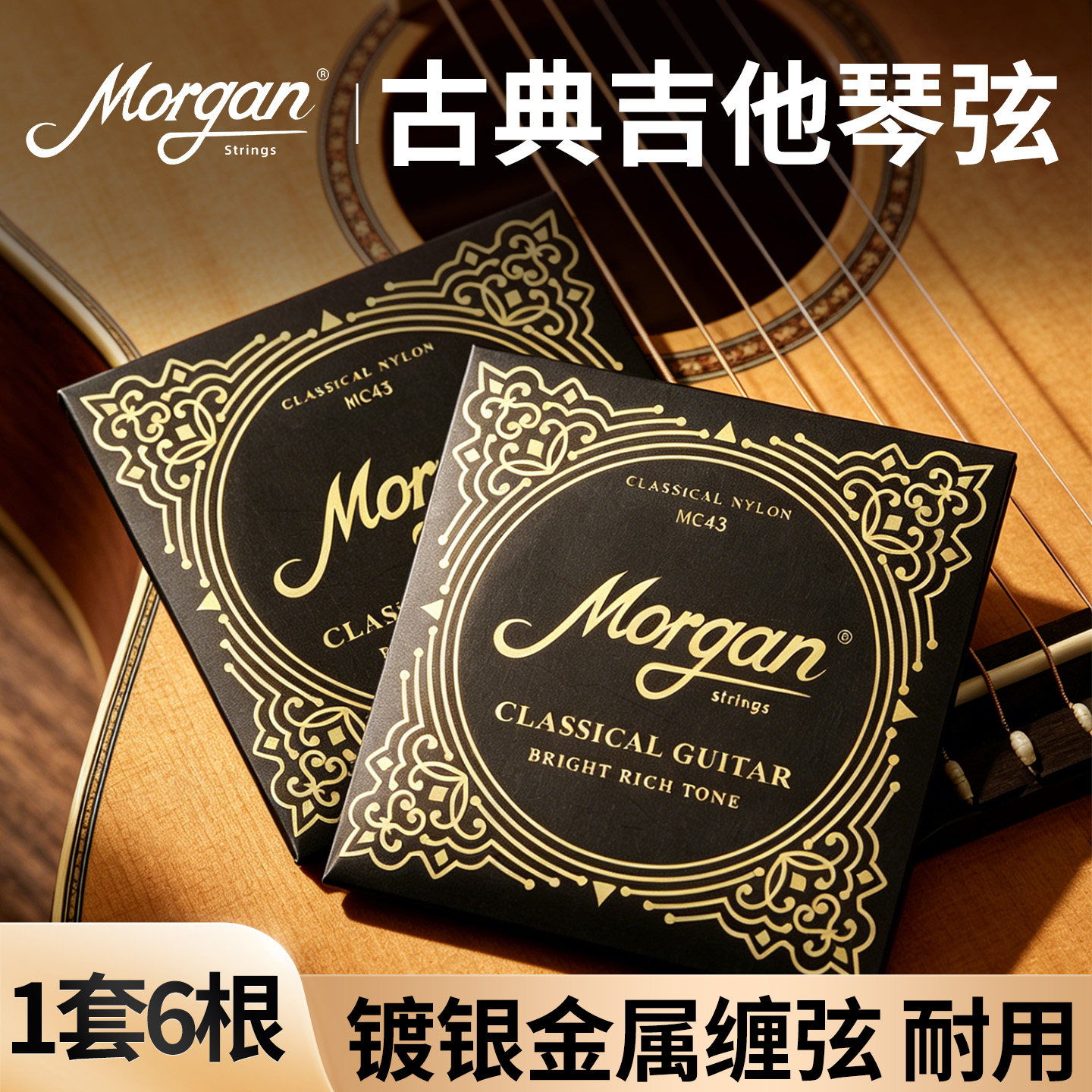 北欧摩根古典吉他弦Morgan一套6根尼龙弦镀银铜MC43全套古典弦线