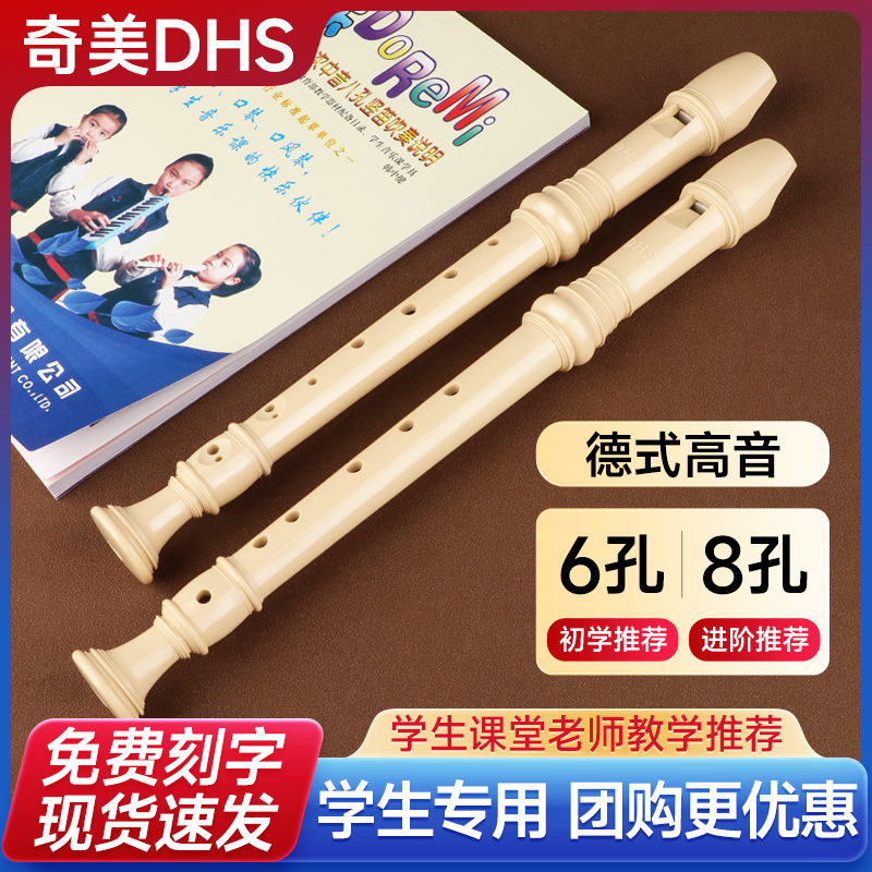 奇美DHS竖笛德式高音6孔8孔