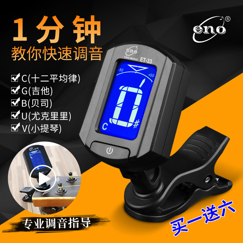 伊诺吉他调音器尤克里里小提琴专业古筝二胡自动电子校音专用正品