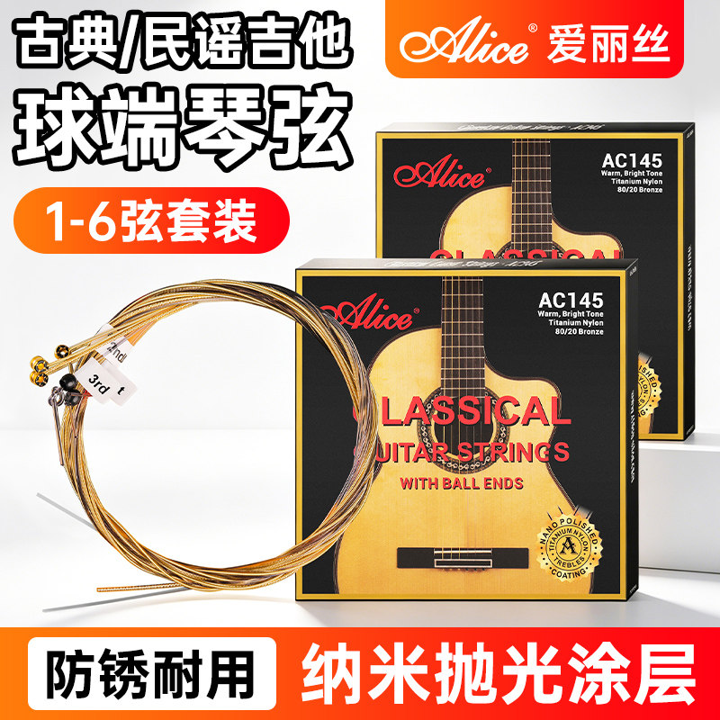 爱丽丝Alice吉他琴弦民谣古典木吉他弦AC145尼龙覆膜全套6根弦线
