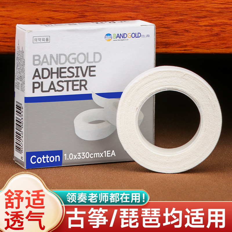 bandgold胶布儿童古筝胶带不黏手