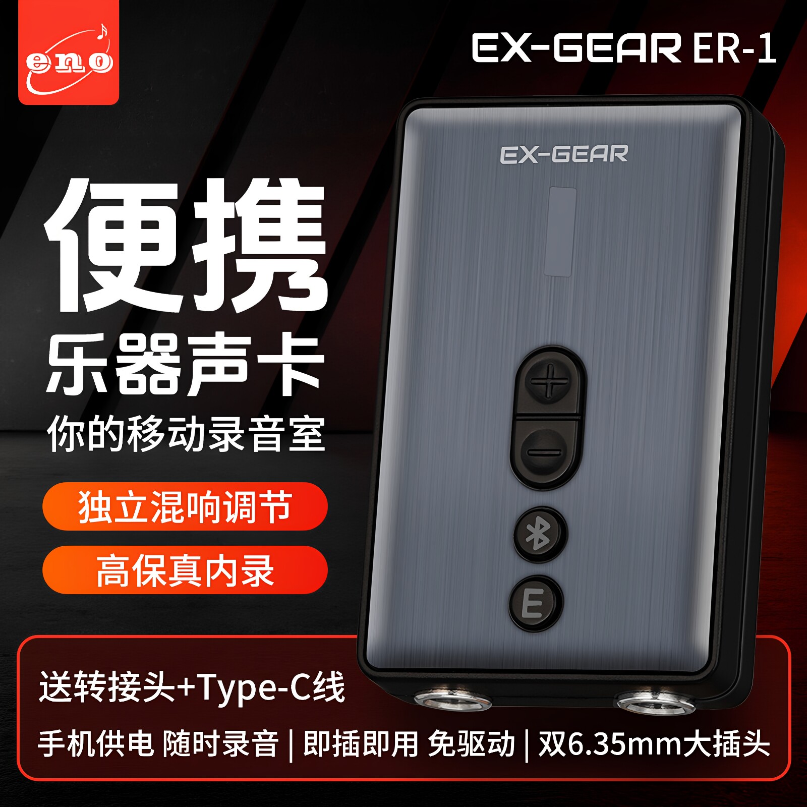 伊诺ENO直播乐器声卡内录手机电吹管电脑便携高保真混响安卓苹果