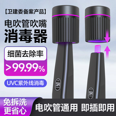 电吹管通用-吹嘴消毒器专业杀菌