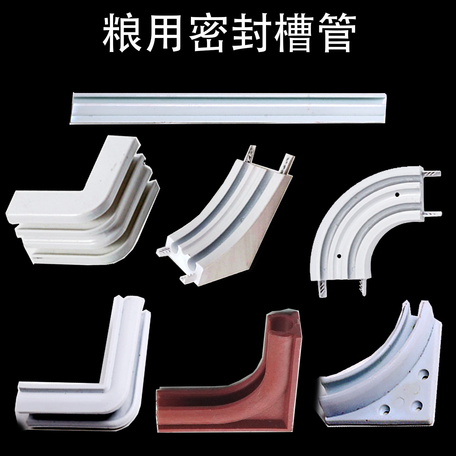 粮食密封槽管槽粮库专用单槽双槽皮管窗角墙角门角仓储