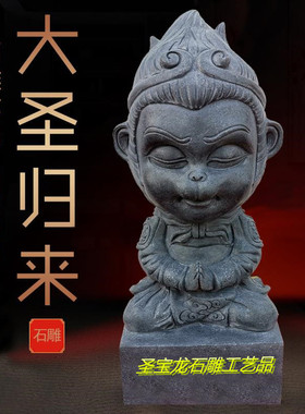 齐天大圣归来车载客厅猴子摆件