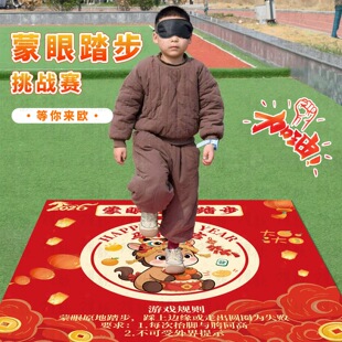 新年元旦幼儿园小游戏活动蒙眼踏步公司年会布置氛围互动团建道具