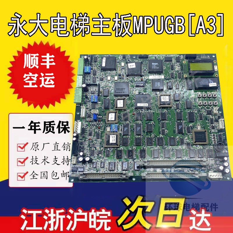 永大控制柜主板MPUGB2 A1 A2 A3 B0 B1DC007565 含程序技术支持