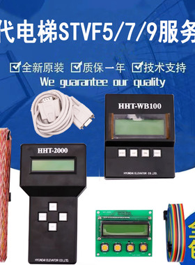上海现代电梯STVF5/7/9服务器调试器操作器HHT-WB100/HHT2000全新