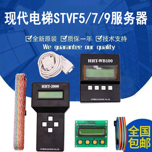上海现代电梯STVF5/7/9服务器调试器操作器HHT-WB100/HHT2000全新