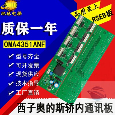 电梯轿内通讯板RSEB板 OMA4351ANF地址板适用OTIS西子奥的斯配件