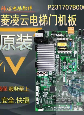 三菱电梯凌云-2门机板轿顶板P231707B000G03/P231709B000G13原厂
