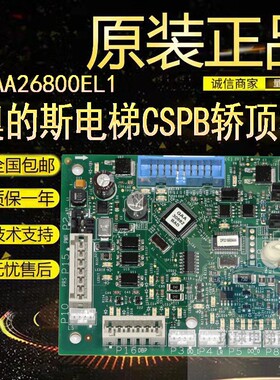 全新原装奥的斯轿顶板CSPB轿顶通讯板DBA26800CA1/CA2/DAA2600EL1