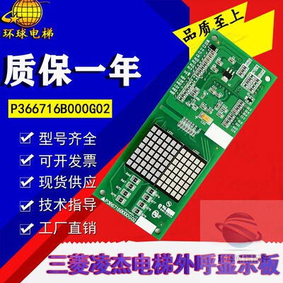 三菱凌杰电梯外呼显示板