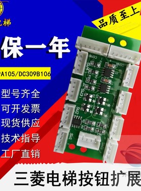 电梯轿厢按钮残操指令扩展板 DC309A105G01 DC309B106适用于三菱