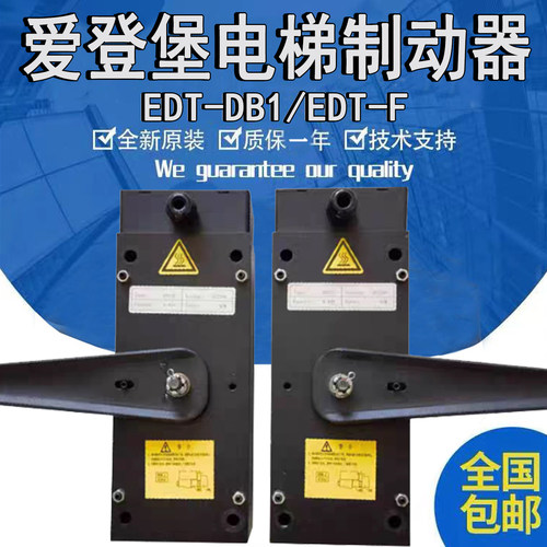 上海爱登堡电梯制动器EDT-DB1/EDT-F抱闸全新原厂订货