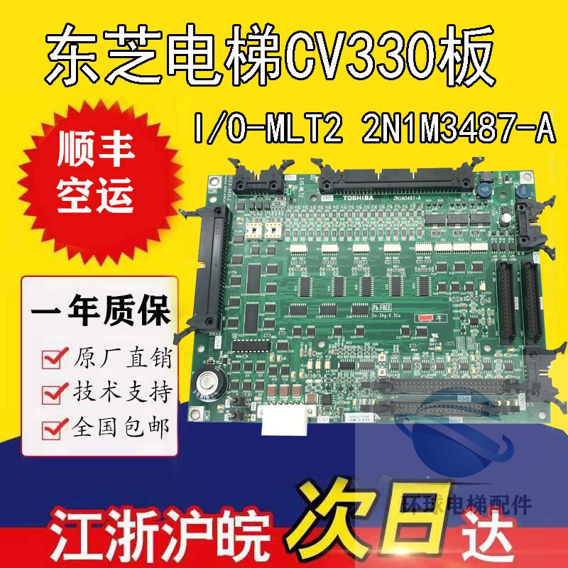 东芝电梯IO主板I/O-MLT2 2N1M3487-A UCE4-443L7 CV-330基板PU板