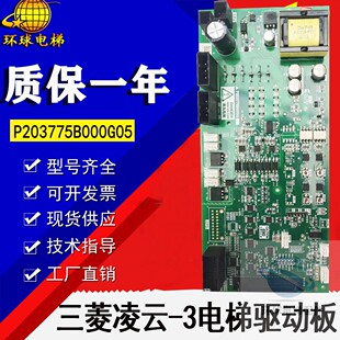 三菱凌云-3电梯驱动板 P203775B000G01 G05 W1板接口板 现货原装