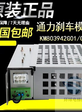 原装全新通力电梯抱闸模块KM803940G02 KM803942G01