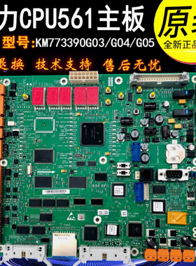 通力电梯CPU561主板KM773390G03/G04/G05 KM773393H06原装全新