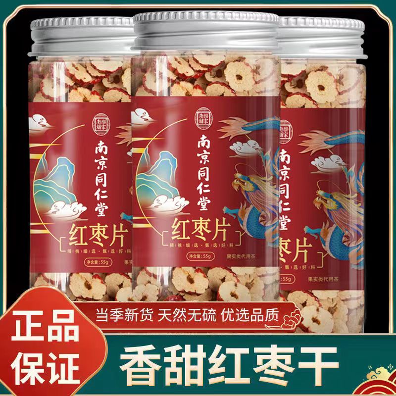 南京同仁堂红枣片红枣干新疆无核枣干脆泡水特级罐装枸杞当归桂圆-封面