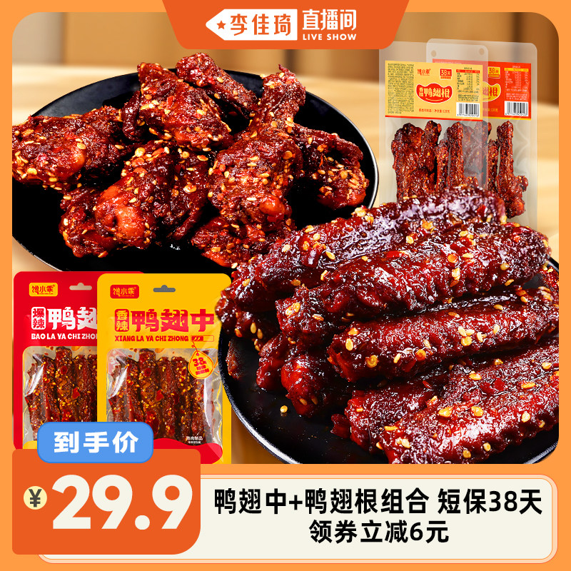 【李佳琦直播间】馋小乖香辣鸭翅中鸭翅根组合爆辣追剧卤味解馋