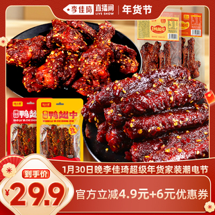 【李佳琦超级年货家装潮电节】馋小乖鸭翅中翅根组合鸭货香辣解馋