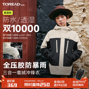 探路者儿童套绒冲锋衣外套防风防水透气男女童春秋透气户外风衣