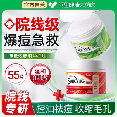 【爆痘急救】55片水杨酸湿敷棉片