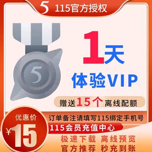 【自动发卡】115网盘1天尝鲜VIP115会员1天赠15配额非115空间卡