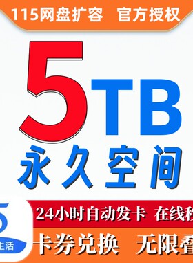 【自动发卡】115空间卡扩容卡网盘5TB空间可叠加115会员年费天卡