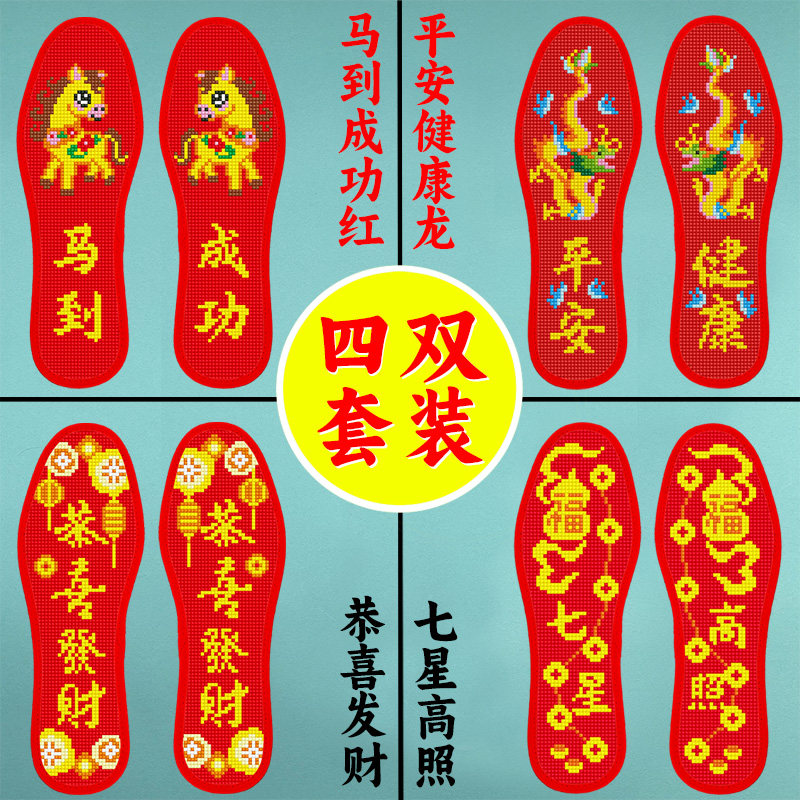 4双装十字绣鞋垫马年新款半成品图片