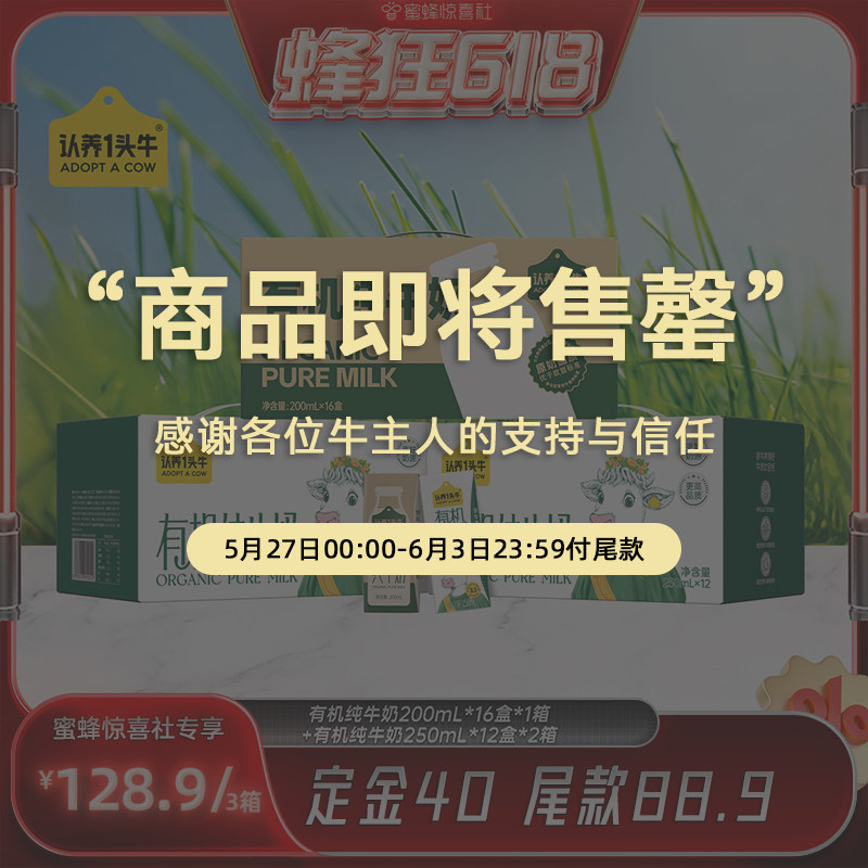 【蜂狂618】认养一头牛有机纯牛奶组合200ml*16*1箱+250ml*12*2箱
