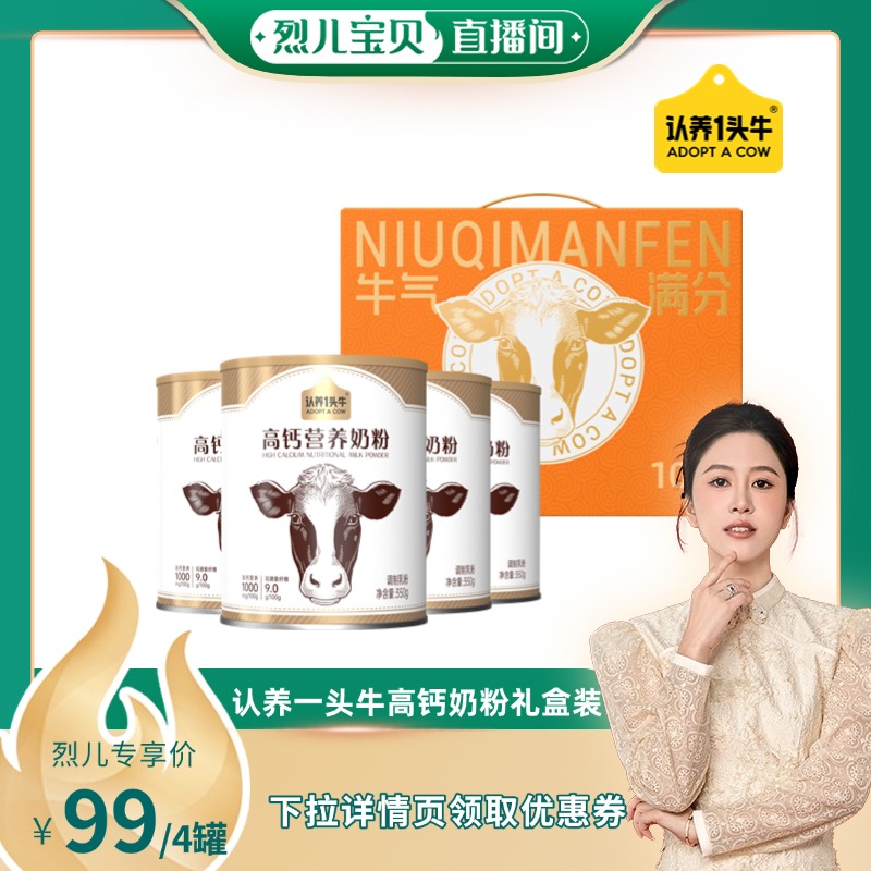 【烈儿宝贝直播间】认养一头牛高钙奶粉礼盒装中秋350g*4罐