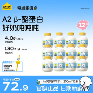 认养一头牛鲜牛奶低温A2β-酪蛋白mini吨吨奶儿童牛奶营养高钙