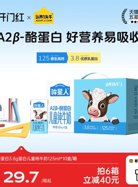认养一头牛哞星人A2β酪蛋白儿童牛奶125ml纯牛奶开学季学生牛奶