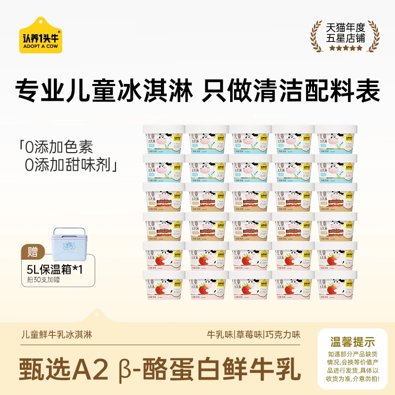 认养一头牛鲜牛乳儿童冰淇淋雪糕草莓巧克力冰激凌多种口味杯装