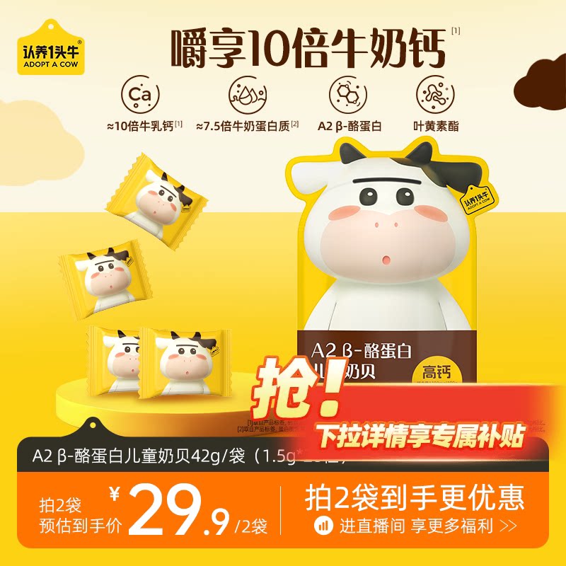 认养一头牛A2β酪蛋白儿童奶贝高钙美味1.5g*28粒独立包装奶片