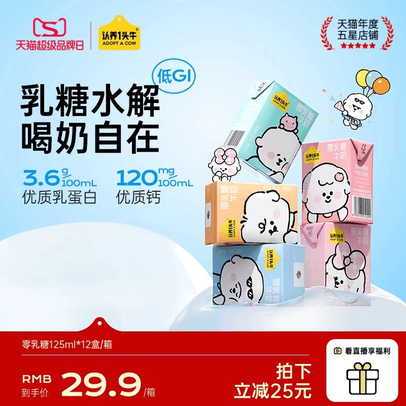 20.8亓 1、右上角“陶金帀”拍1件 认养一头牛无乳糖牛奶125ml*12盒 - 线报酷
