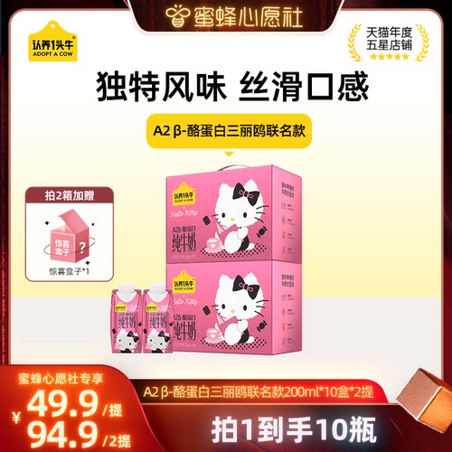 【蜜蜂心愿社】认养一头牛A2β-酪蛋白纯牛奶Hello Kitty