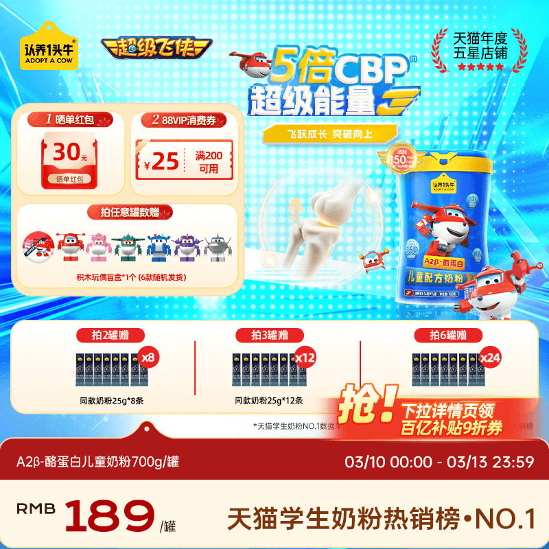 认养一头牛儿童成长奶粉高钙乳铁蛋白3岁以上学生青少年超级飞侠