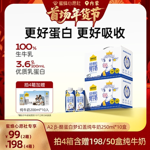 10盒 认养一头牛A2β酪蛋白纯牛奶梦幻盖250ml 2箱 蜜蜂心愿社