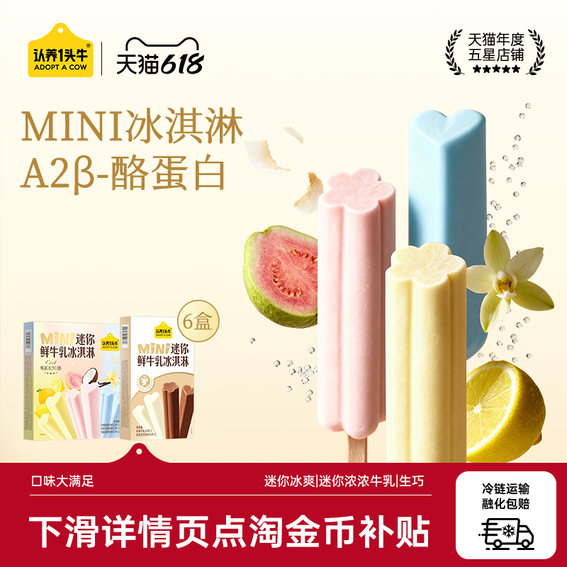 认养一头牛鲜牛乳冰淇淋分享装迷你芭乐海盐冰激凌棒支雪糕批发