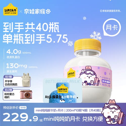 认养一头牛鲜奶低温冷藏A2β-酪蛋白mini吨吨奶卡月卡鲜牛奶40瓶
